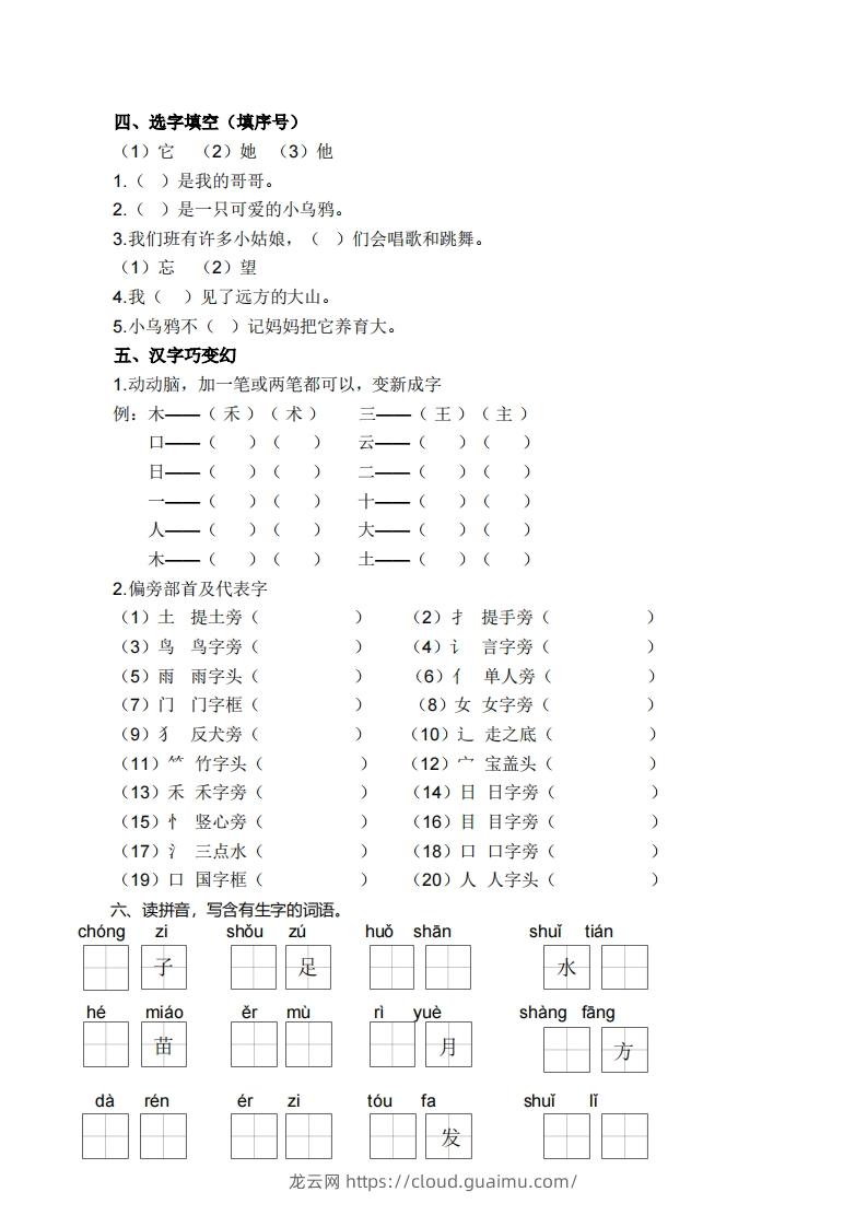 图片[2]-一上语文生字专项练习-龙云试卷网