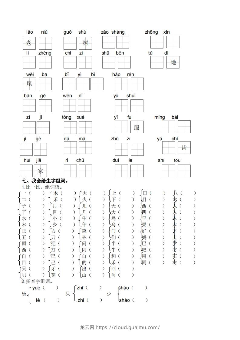 图片[3]-一上语文生字专项练习-龙云试卷网