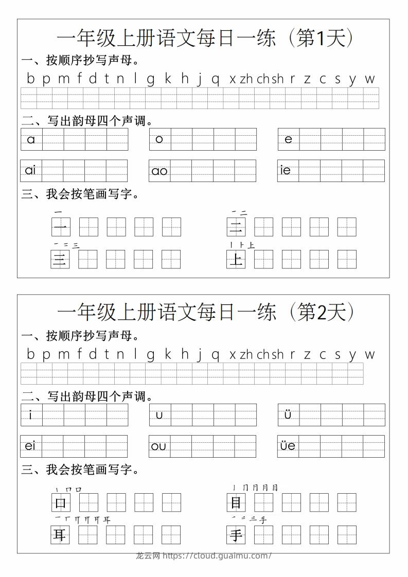 一年级上册语文拼音生字每日一练-龙云试卷网