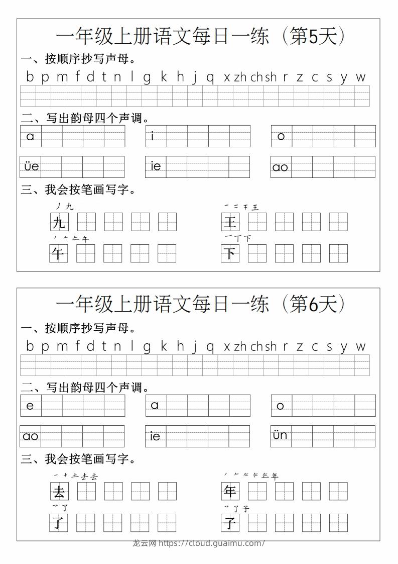 图片[3]-一年级上册语文拼音生字每日一练-龙云试卷网