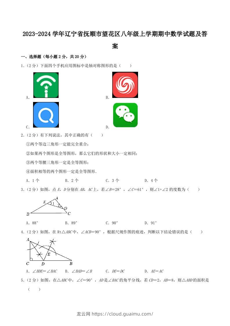 2023-2024学年辽宁省抚顺市望花区八年级上学期期中数学试题及答案(Word版)-龙云试卷网