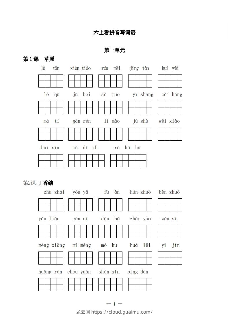 六上语文：看拼音写词语-龙云试卷网