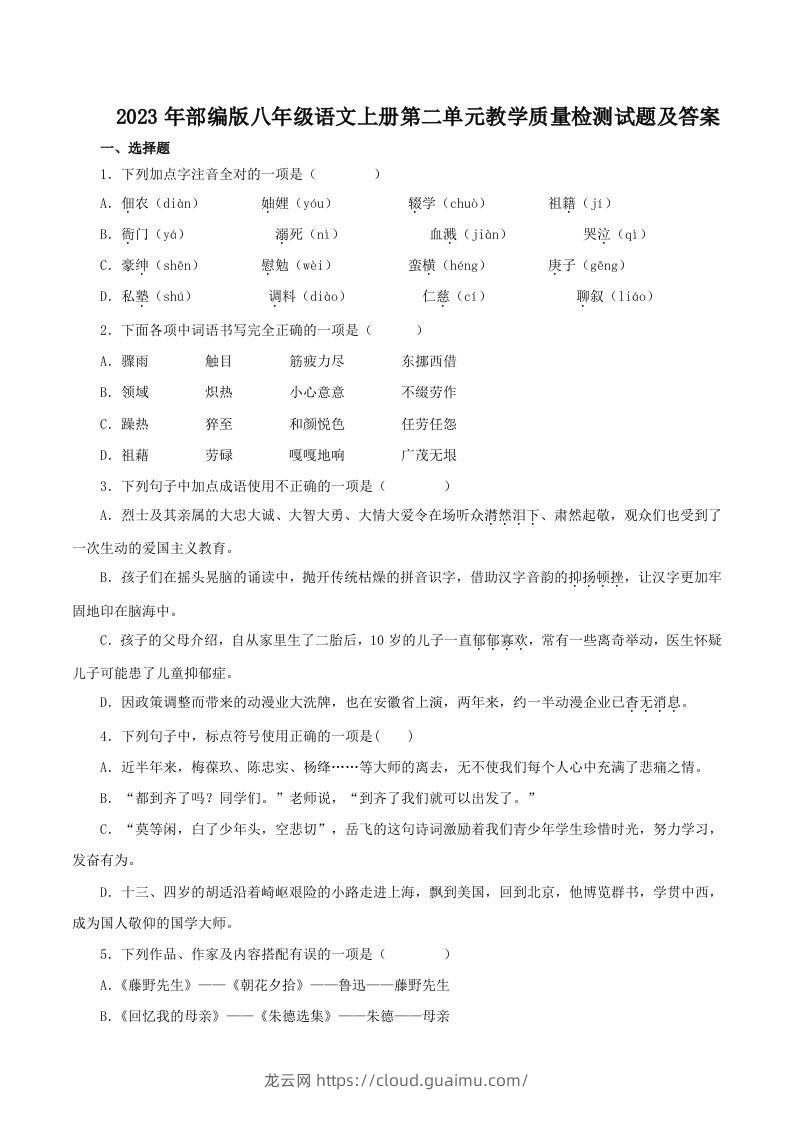 2023年部编版八年级语文上册第二单元教学质量检测试题及答案(Word版)-龙云试卷网