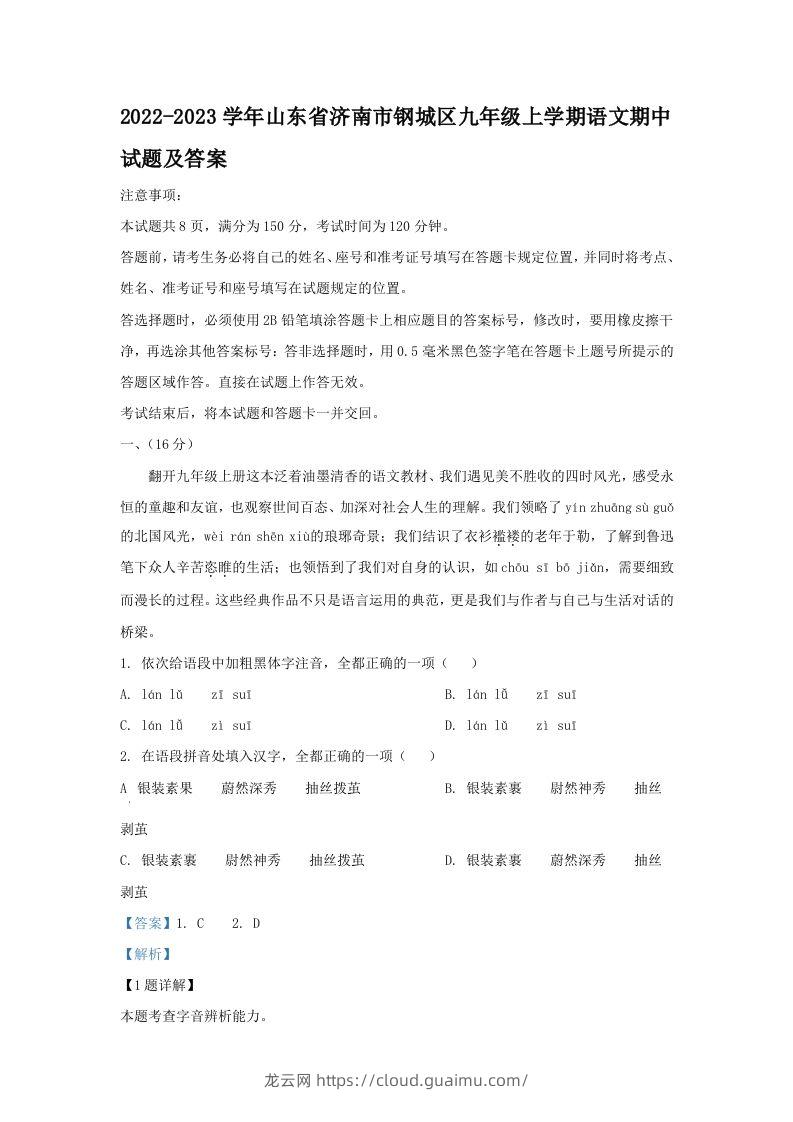 2022-2023学年山东省济南市钢城区九年级上学期语文期中试题及答案(Word版)-龙云试卷网