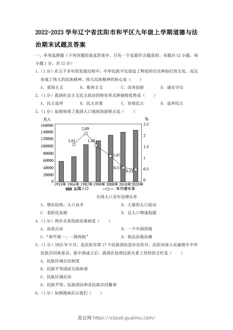 2022-2023学年辽宁省沈阳市和平区九年级上学期道德与法治期末试题及答案(Word版)-龙云试卷网