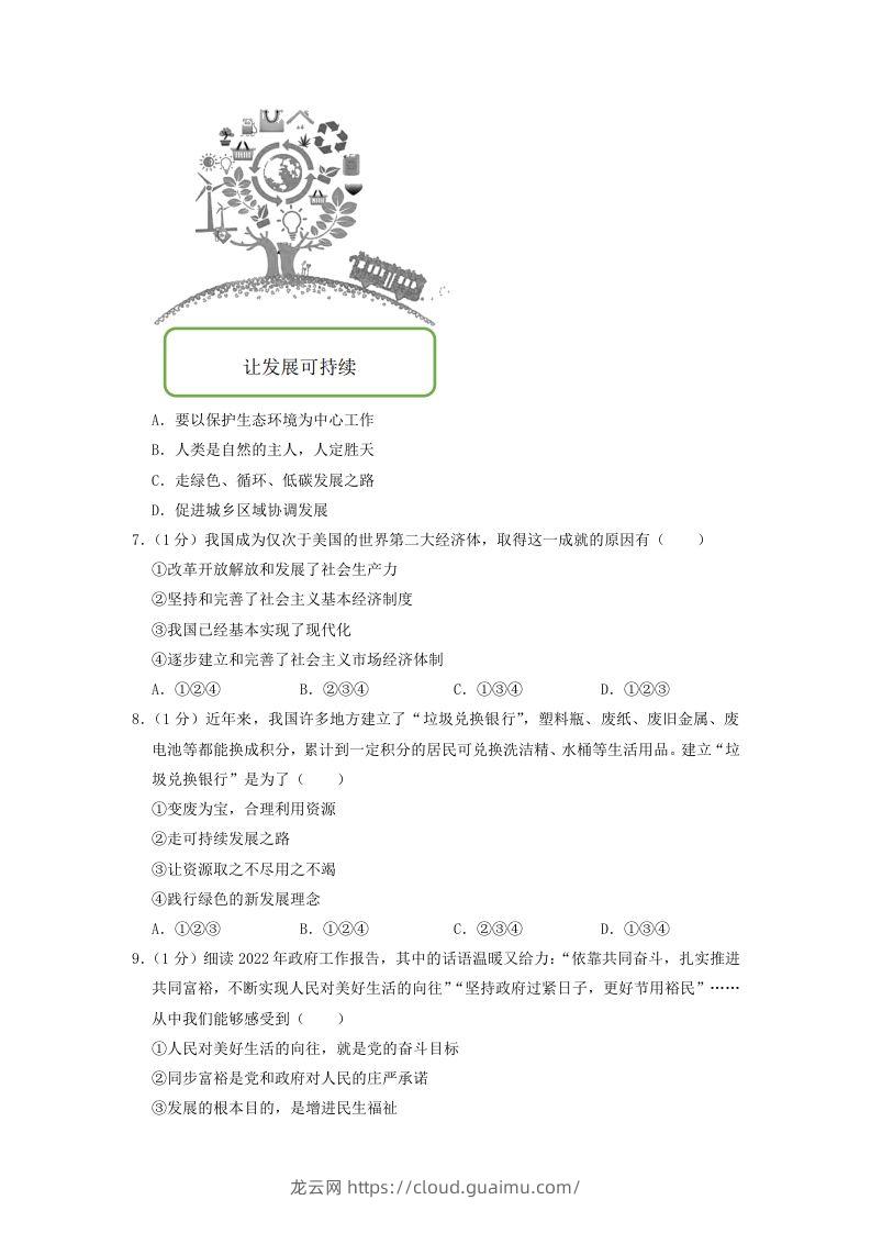 图片[2]-2022-2023学年辽宁省沈阳市和平区九年级上学期道德与法治期末试题及答案(Word版)-龙云试卷网