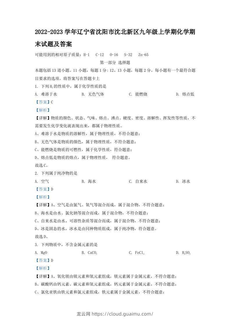 2022-2023学年辽宁省沈阳市沈北新区九年级上学期化学期末试题及答案(Word版)-龙云试卷网