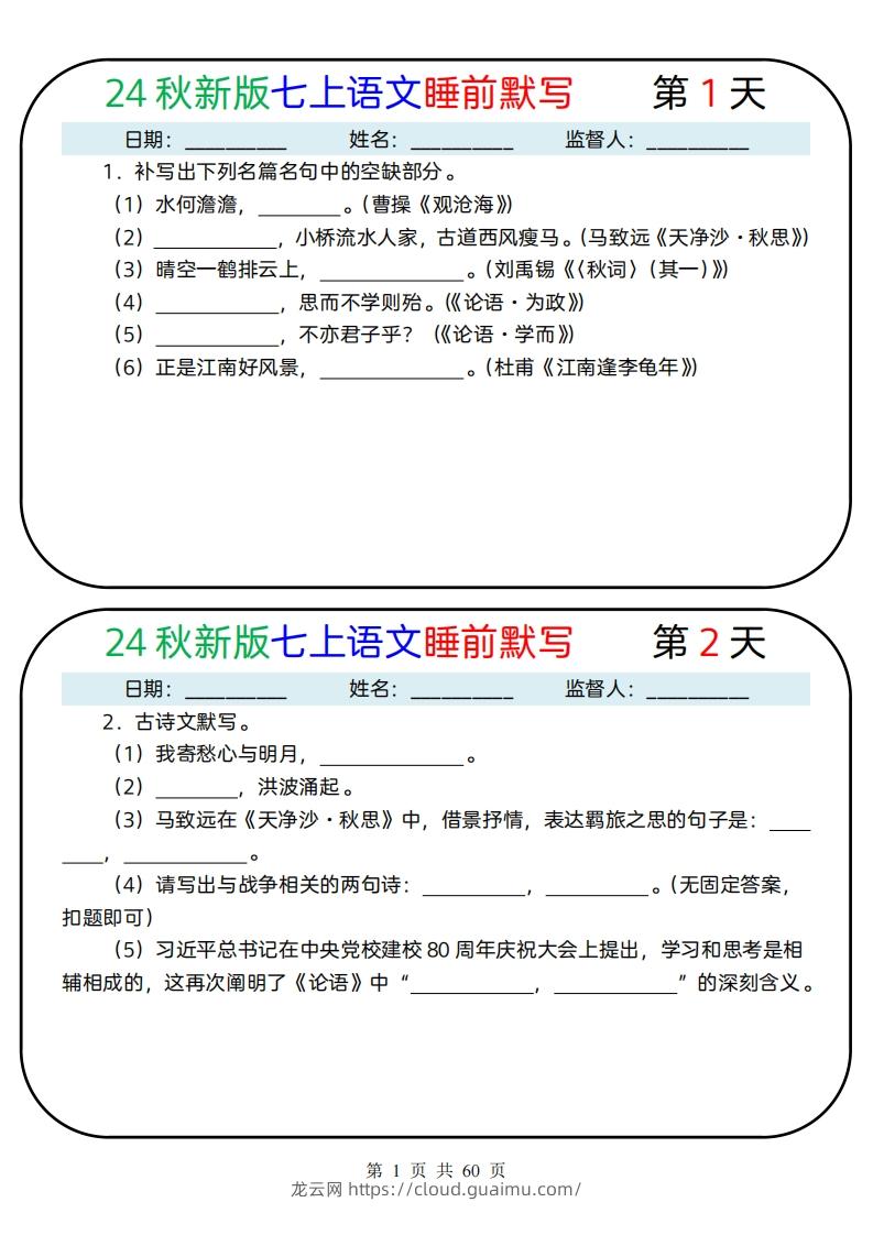 【24新版】七上语文睡前默写59天(1)-龙云试卷网