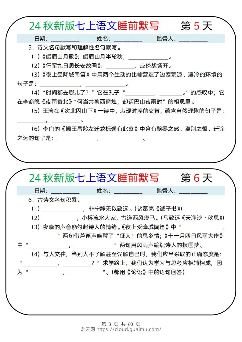 图片[3]-【24新版】七上语文睡前默写59天(1)-龙云试卷网