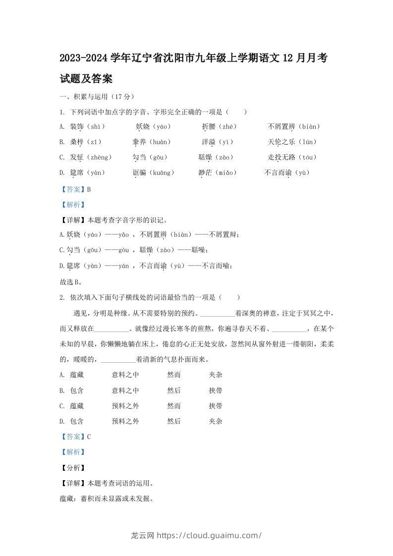 2023-2024学年辽宁省沈阳市九年级上学期语文12月月考试题及答案(Word版)-龙云试卷网