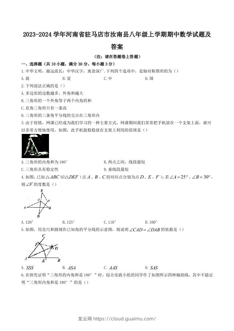 2023-2024学年河南省驻马店市汝南县八年级上学期期中数学试题及答案(Word版)-龙云试卷网