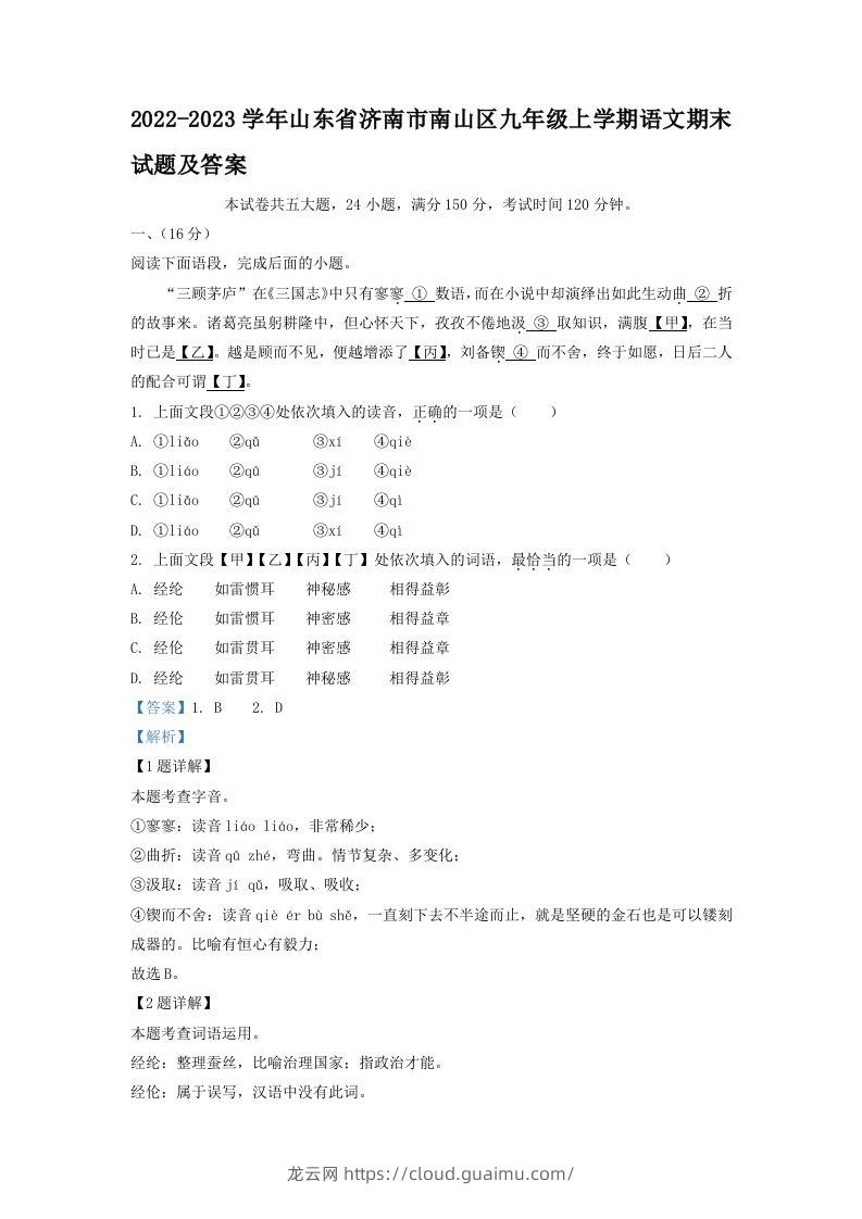 2022-2023学年山东省济南市南山区九年级上学期语文期末试题及答案(Word版)-龙云试卷网