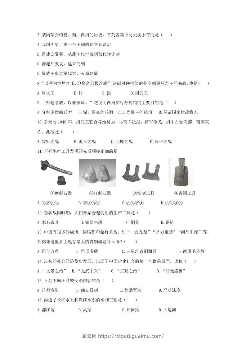 图片[2]-2020-2021学年七年级上册历史期末试卷及答案(Word版)-龙云试卷网