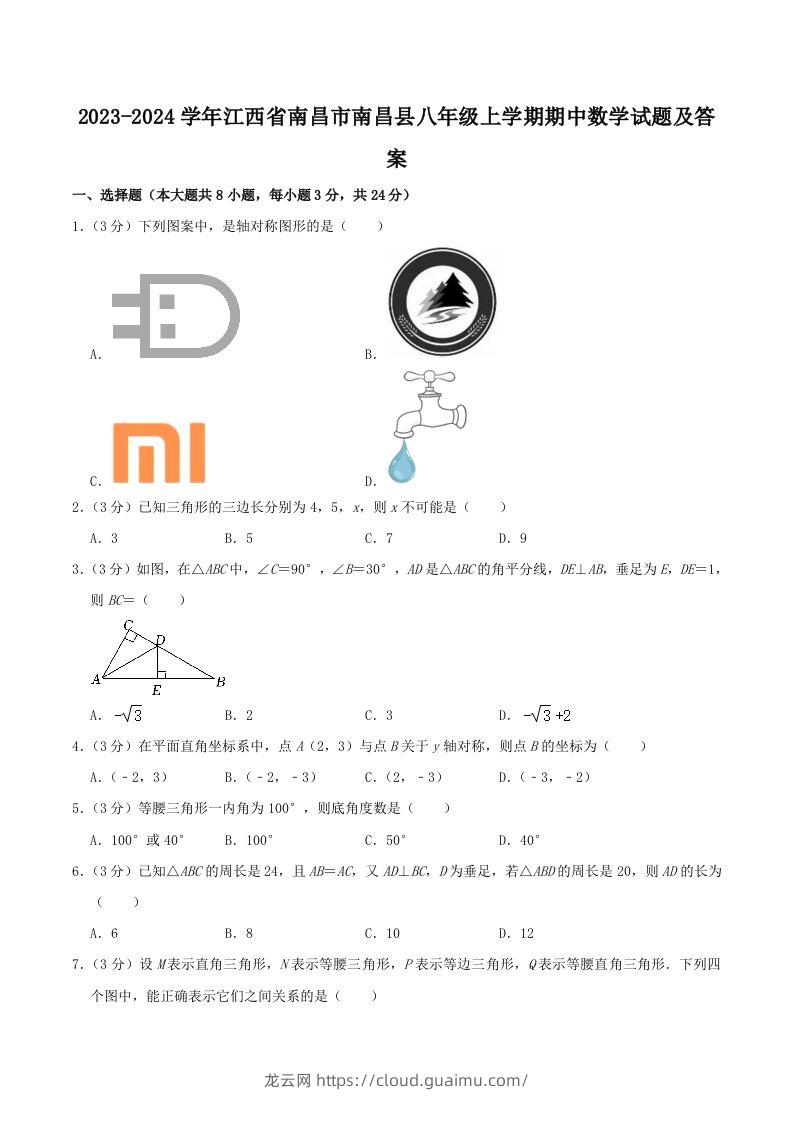 2023-2024学年江西省南昌市南昌县八年级上学期期中数学试题及答案(Word版)-龙云试卷网