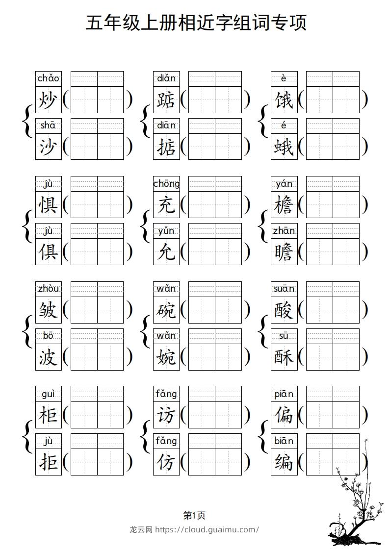 图片[2]-五年级上册语文相近字组词专项(练习)-龙云试卷网