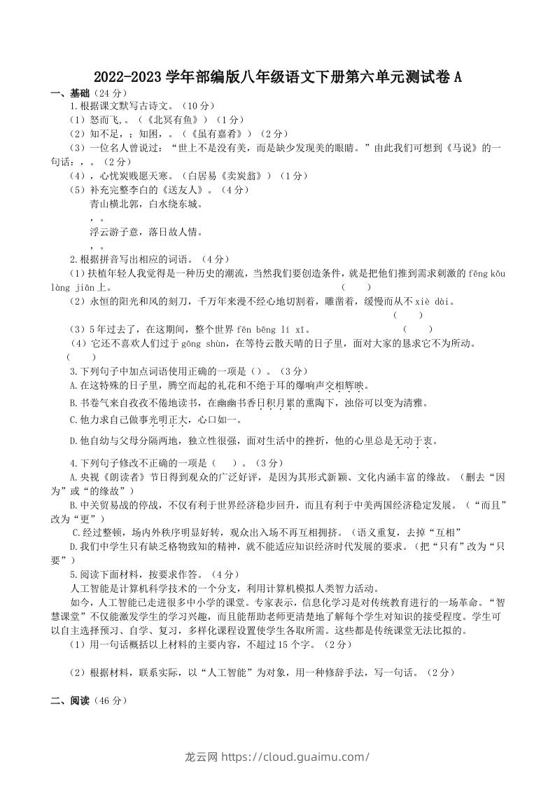 2022-2023学年部编版八年级语文下册第六单元测试卷A(Word版)-龙云试卷网