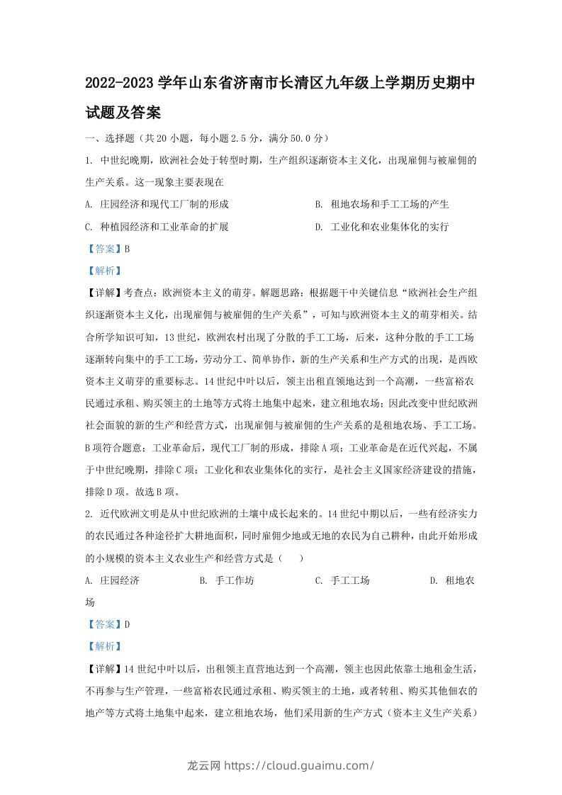 2022-2023学年山东省济南市长清区九年级上学期历史期中试题及答案(Word版)-龙云试卷网