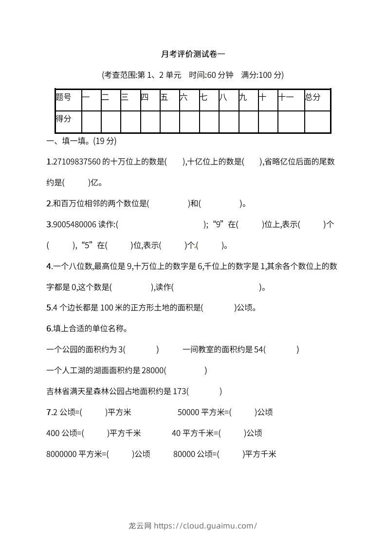 人教版四年级上册数学月考评价测试卷（含答案）-龙云试卷网