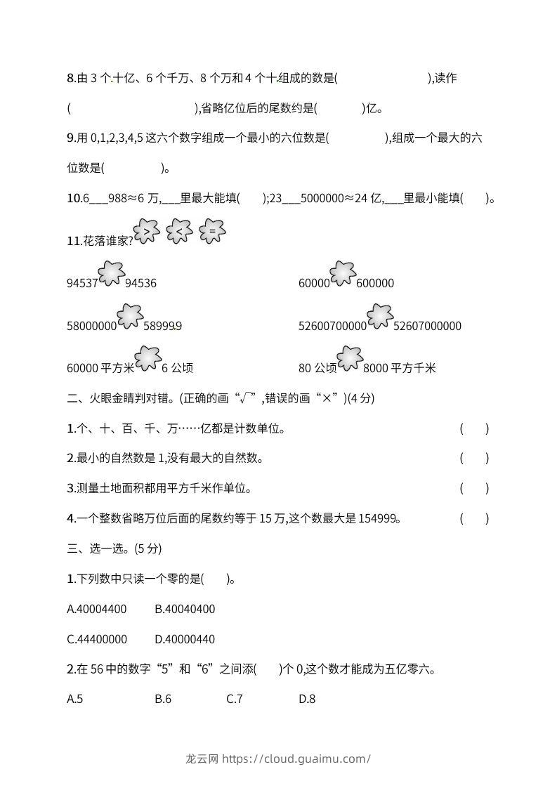 图片[2]-人教版四年级上册数学月考评价测试卷（含答案）-龙云试卷网