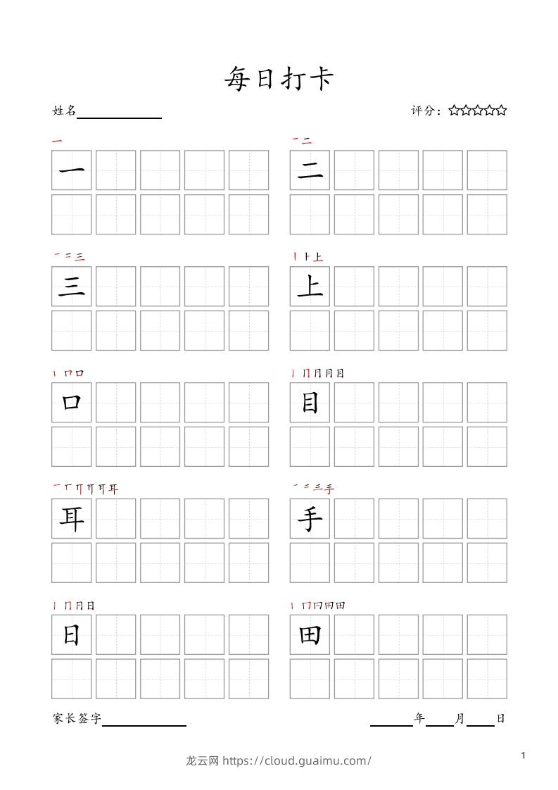 每日打卡(10字版)_一年级上册语文(部编版高清电子字帖)-龙云试卷网