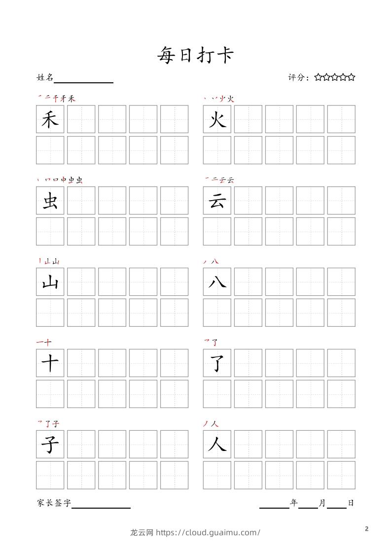 图片[2]-每日打卡(10字版)_一年级上册语文(部编版高清电子字帖)-龙云试卷网