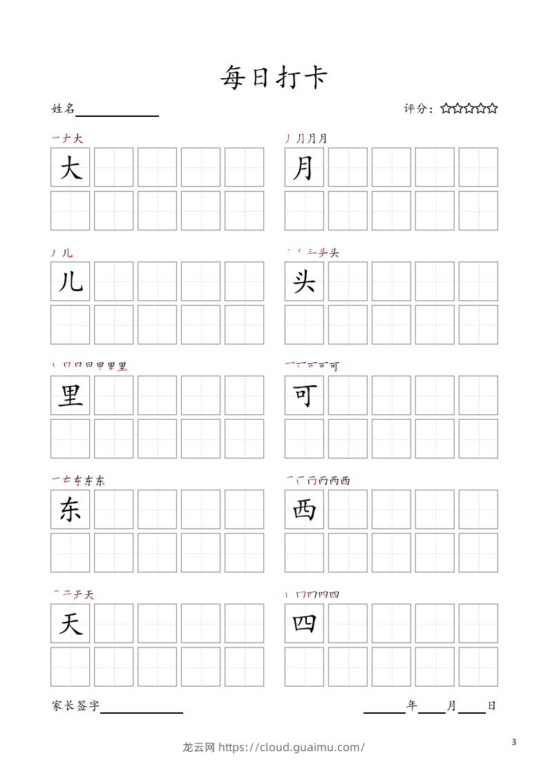 图片[3]-每日打卡(10字版)_一年级上册语文(部编版高清电子字帖)-龙云试卷网