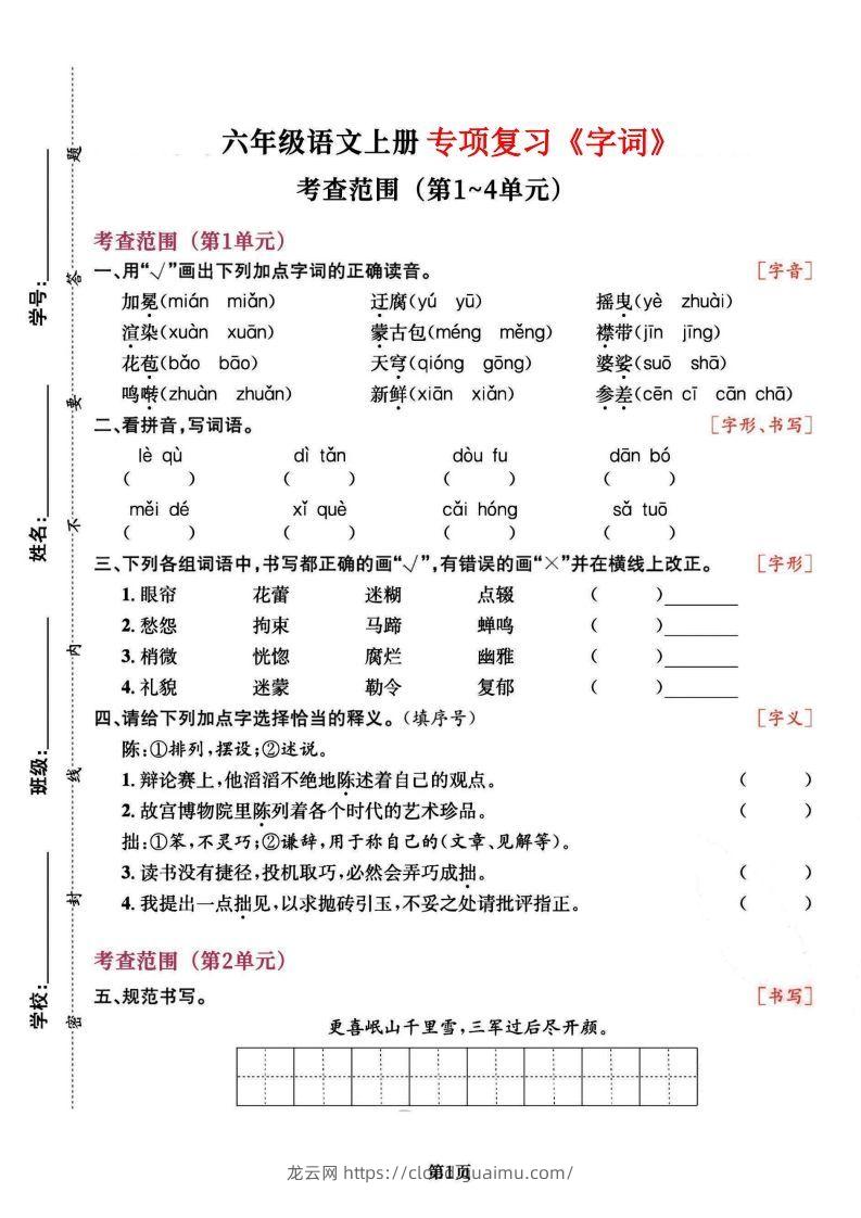 六上语文专项复习《字词》1~4单元-龙云试卷网