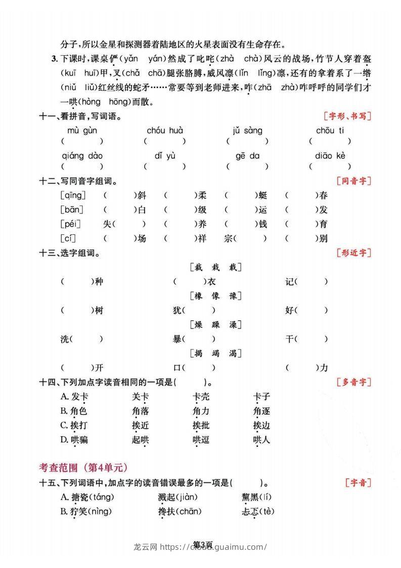 图片[3]-六上语文专项复习《字词》1~4单元-龙云试卷网