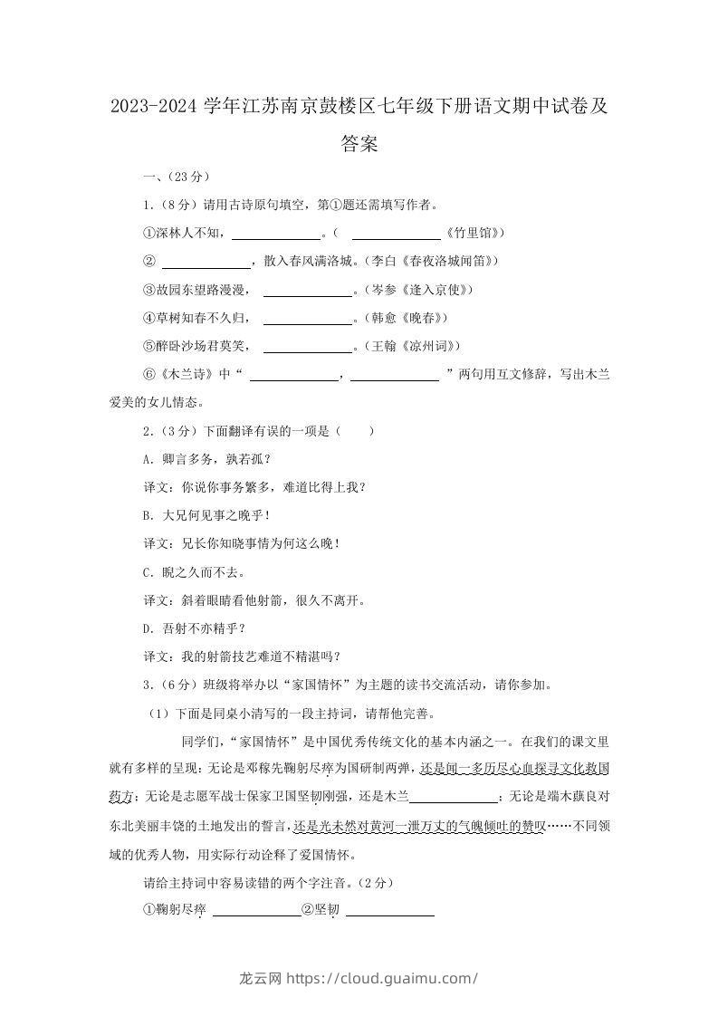 2023-2024学年江苏南京鼓楼区七年级下册语文期中试卷及答案(Word版)-龙云试卷网