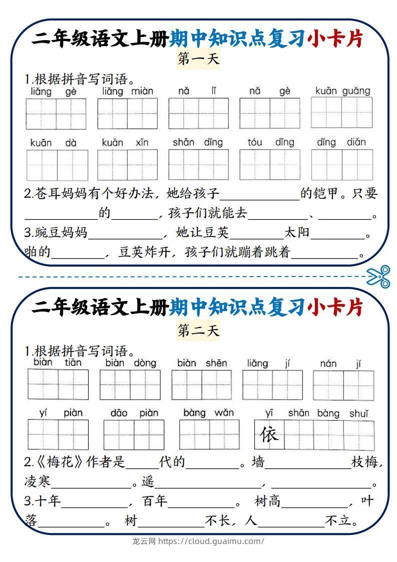 二年级语文上册期中知识点复习小卡片-龙云试卷网