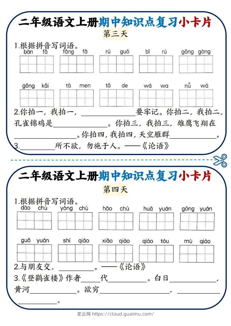 图片[2]-二年级语文上册期中知识点复习小卡片-龙云试卷网