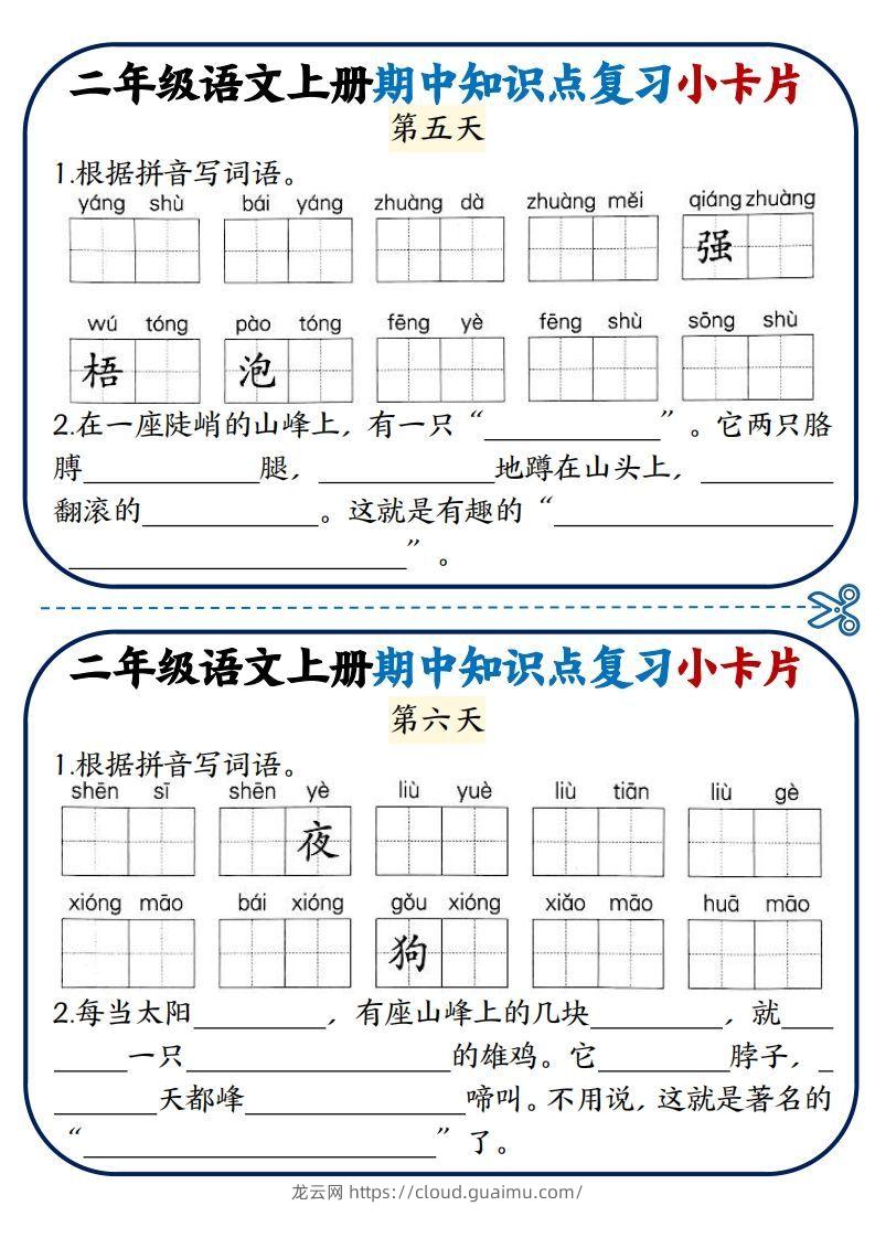 图片[3]-二年级语文上册期中知识点复习小卡片-龙云试卷网