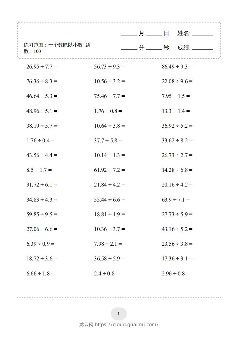 五年级上册数学口算题（一个数除以小数）-龙云试卷网