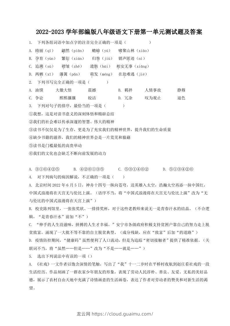 2022-2023学年部编版八年级语文下册第一单元测试题及答案(Word版)-龙云试卷网