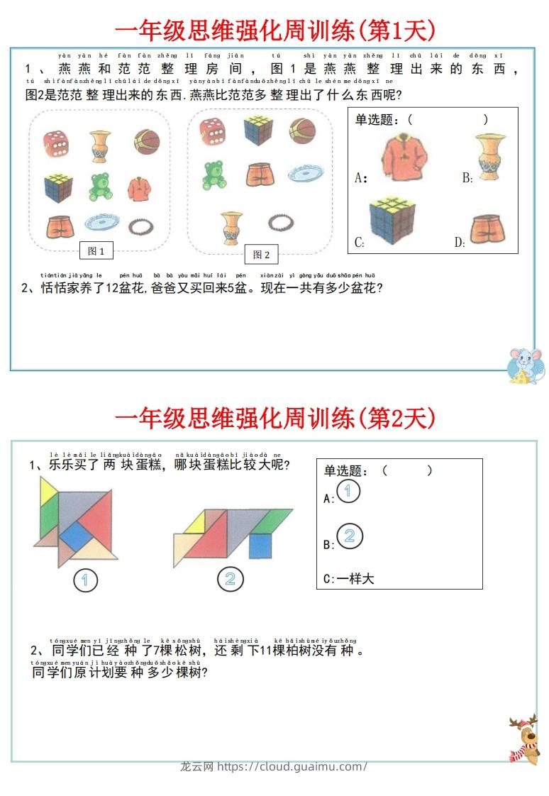 图片[2]-【一上数学】思维强化周训练-龙云试卷网