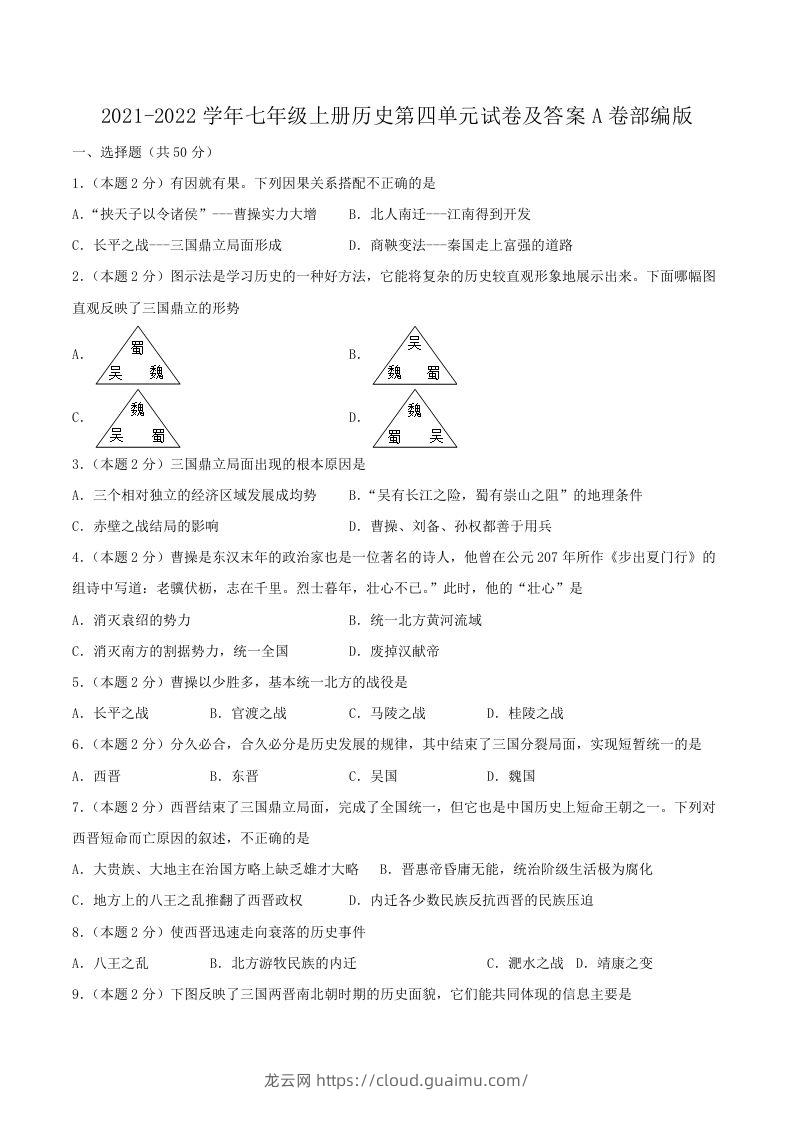 2021-2022学年七年级上册历史第四单元试卷及答案A卷部编版(Word版)-龙云试卷网