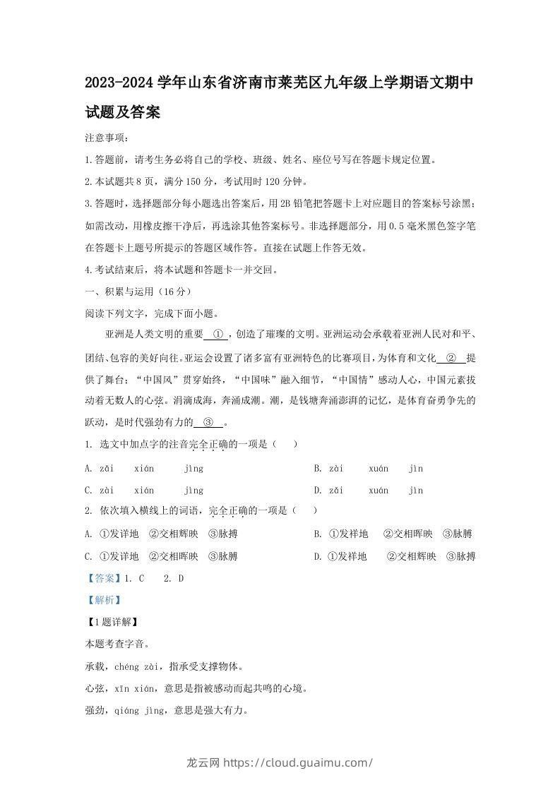 2023-2024学年山东省济南市莱芜区九年级上学期语文期中试题及答案(Word版)-龙云试卷网