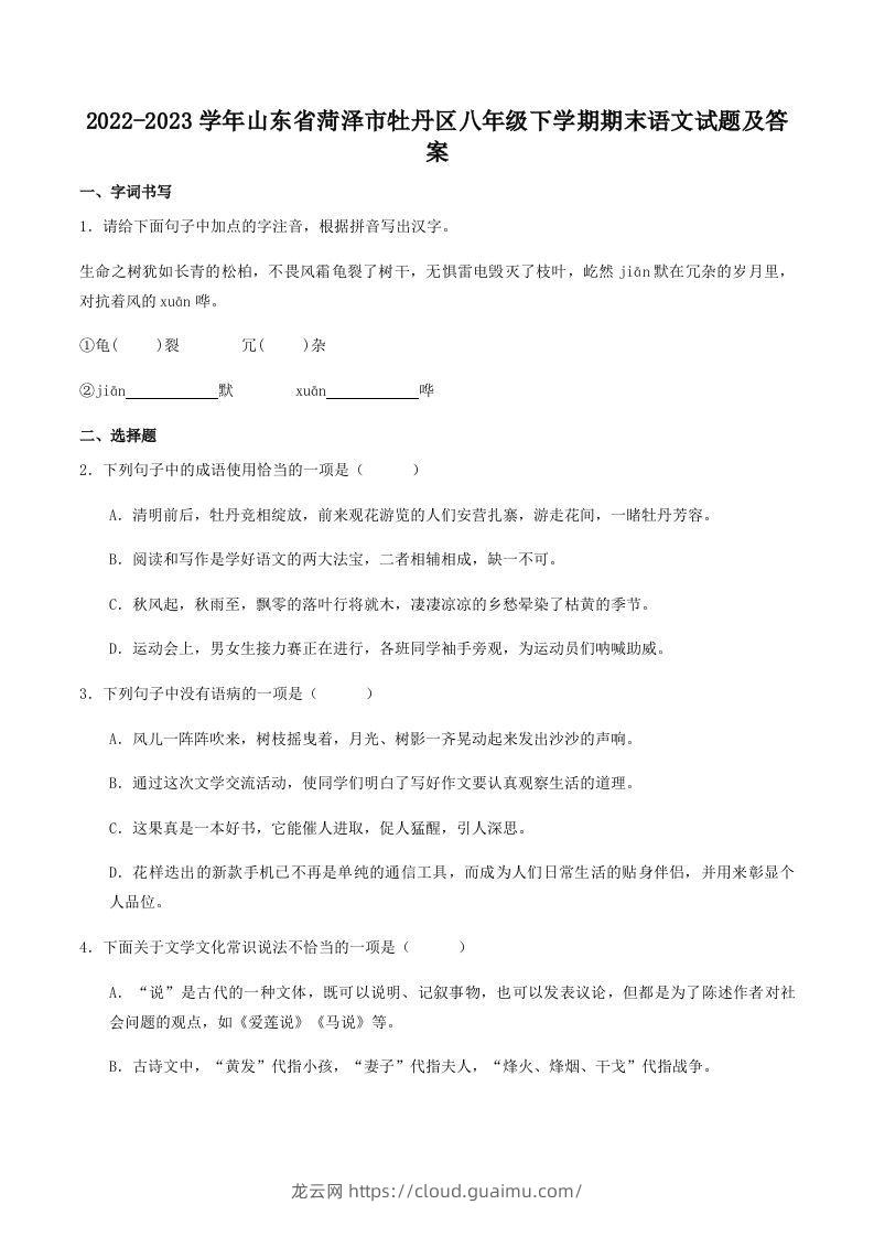 2022-2023学年山东省菏泽市牡丹区八年级下学期期末语文试题及答案(Word版)-龙云试卷网