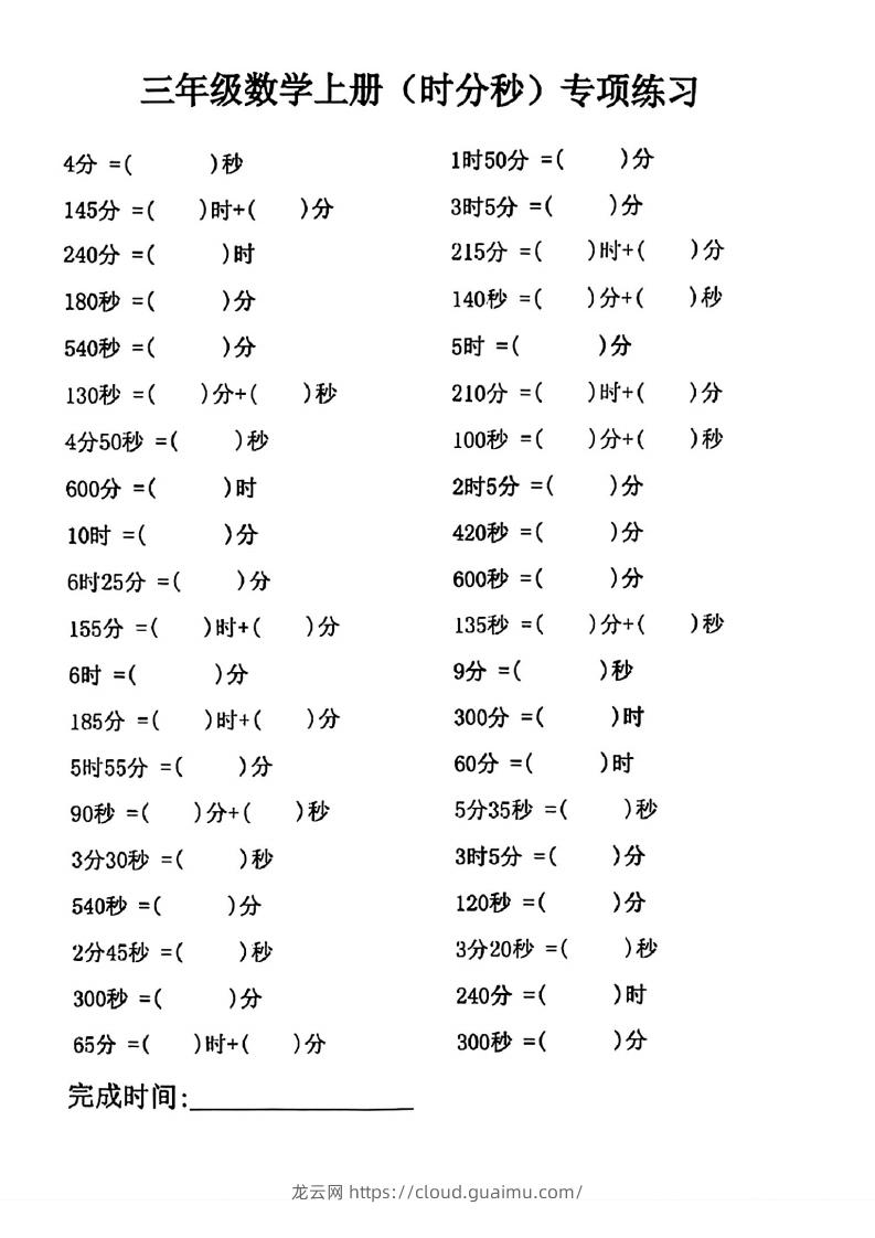 三年级数学上册(时分秒)专项练习-龙云试卷网