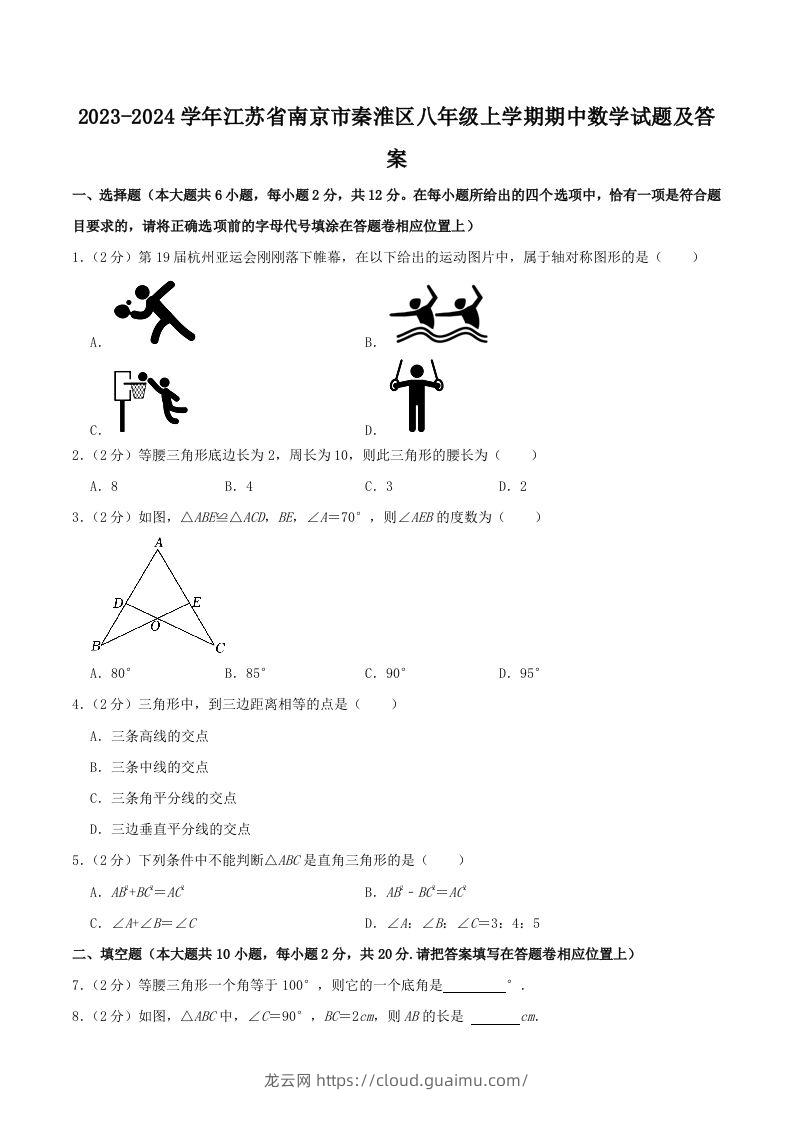 2023-2024学年江苏省南京市秦淮区八年级上学期期中数学试题及答案(Word版)-龙云试卷网