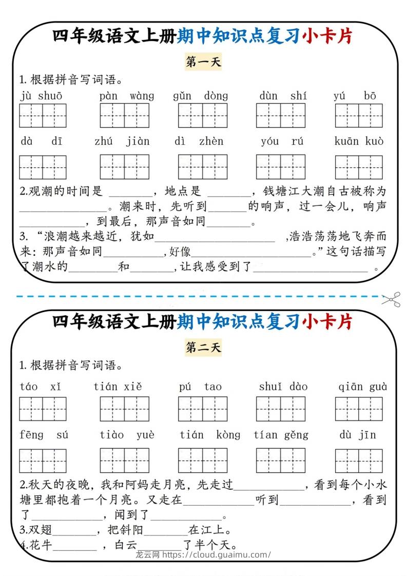 四上语文期中复习小卡片-龙云试卷网