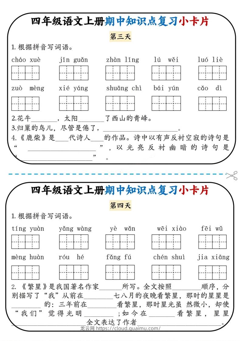 图片[2]-四上语文期中复习小卡片-龙云试卷网