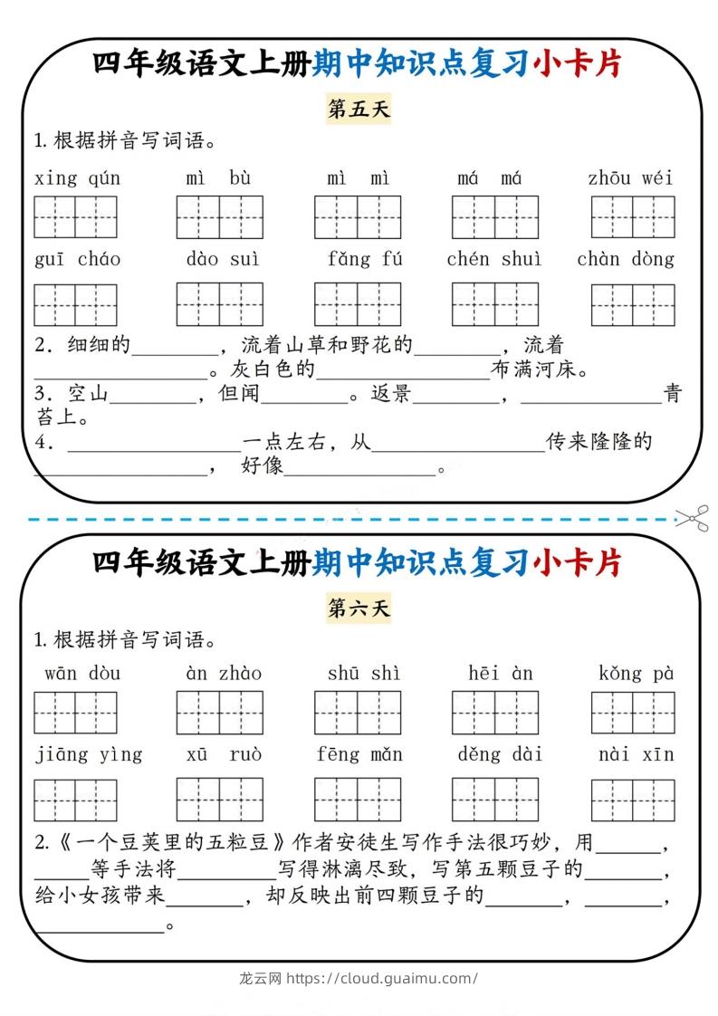 图片[3]-四上语文期中复习小卡片-龙云试卷网