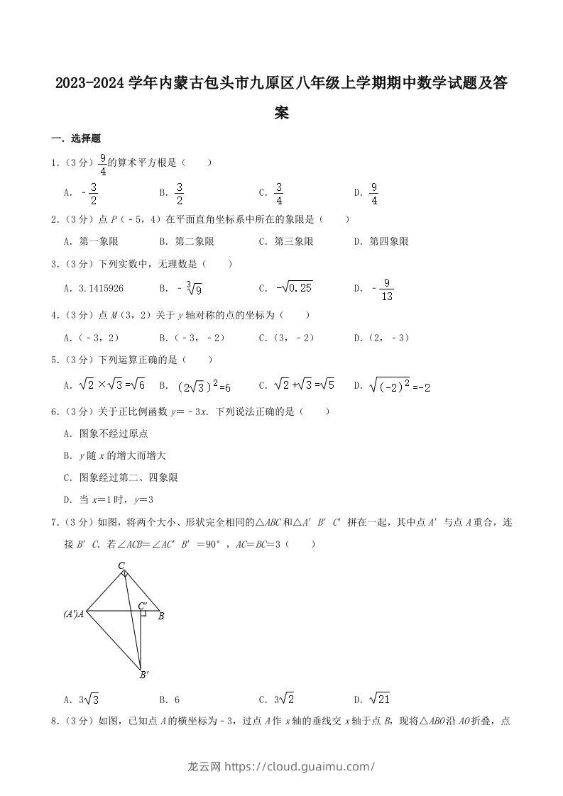 2023-2024学年内蒙古包头市九原区八年级上学期期中数学试题及答案(Word版)-龙云试卷网