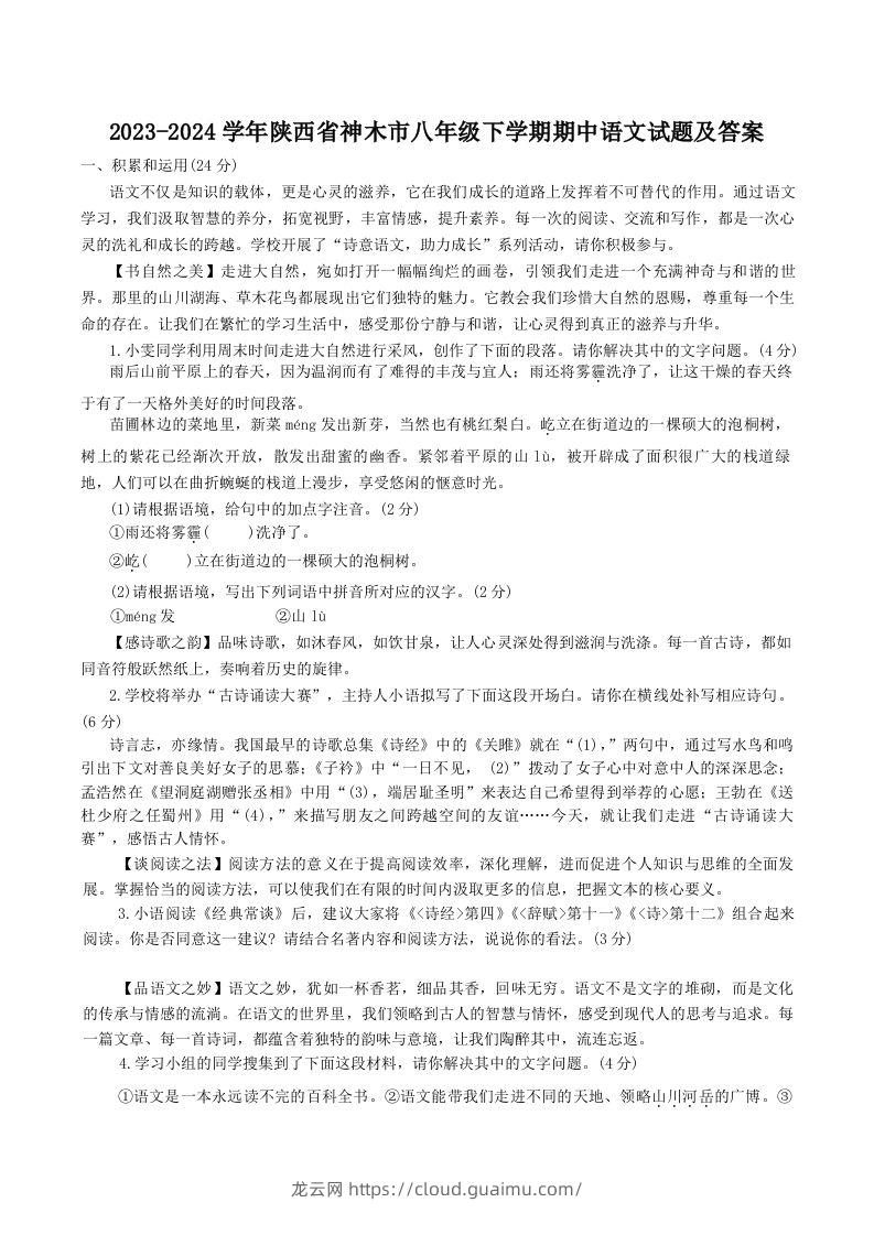 2023-2024学年陕西省神木市八年级下学期期中语文试题及答案(Word版)-龙云试卷网