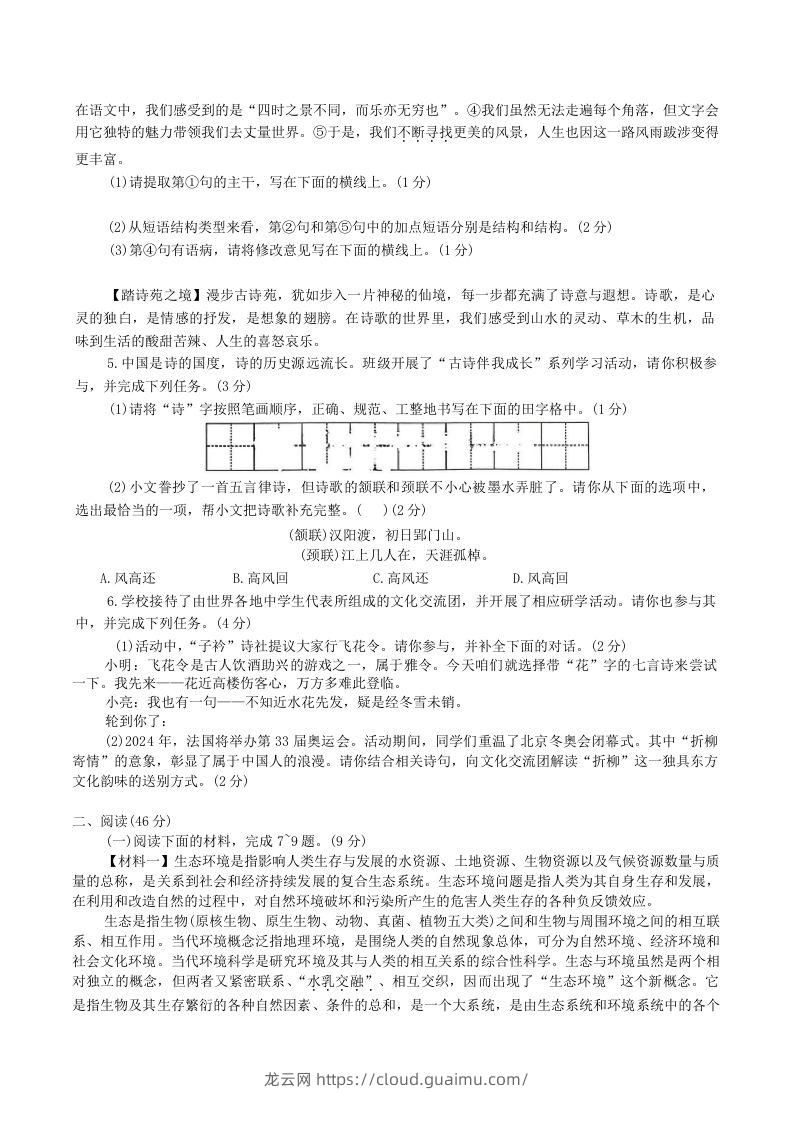 图片[2]-2023-2024学年陕西省神木市八年级下学期期中语文试题及答案(Word版)-龙云试卷网