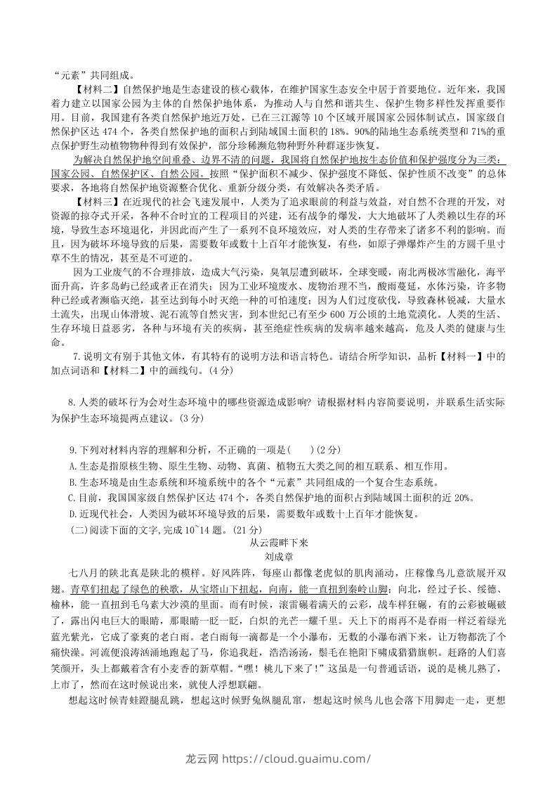 图片[3]-2023-2024学年陕西省神木市八年级下学期期中语文试题及答案(Word版)-龙云试卷网