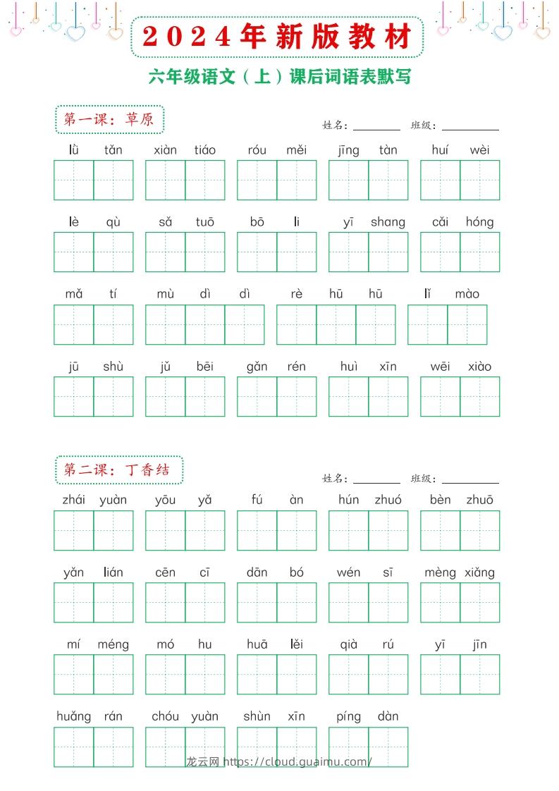 【24新版】六上语文课后词语默写表-龙云试卷网