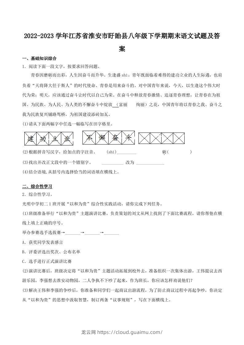 2022-2023学年江苏省淮安市盱眙县八年级下学期期末语文试题及答案(Word版)-龙云试卷网