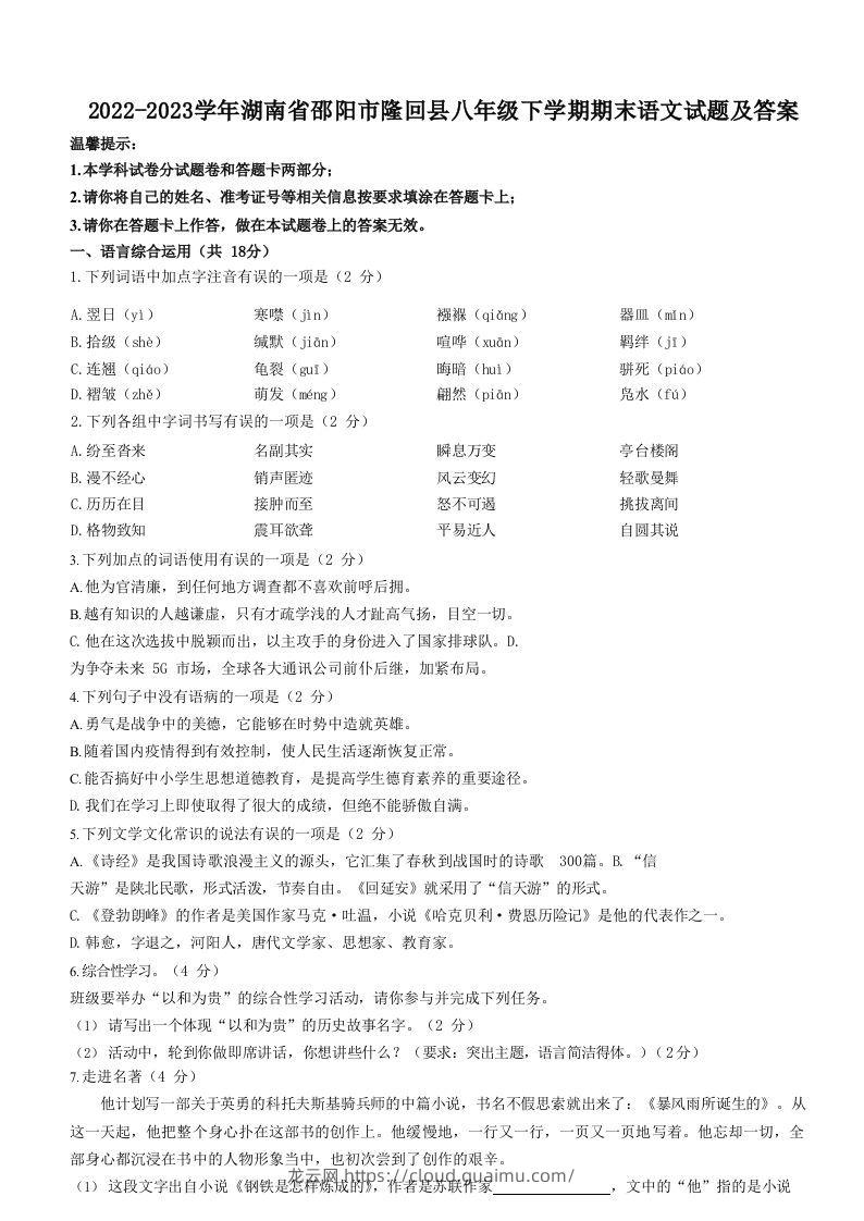 2022-2023学年湖南省邵阳市隆回县八年级下学期期末语文试题及答案(Word版)-龙云试卷网